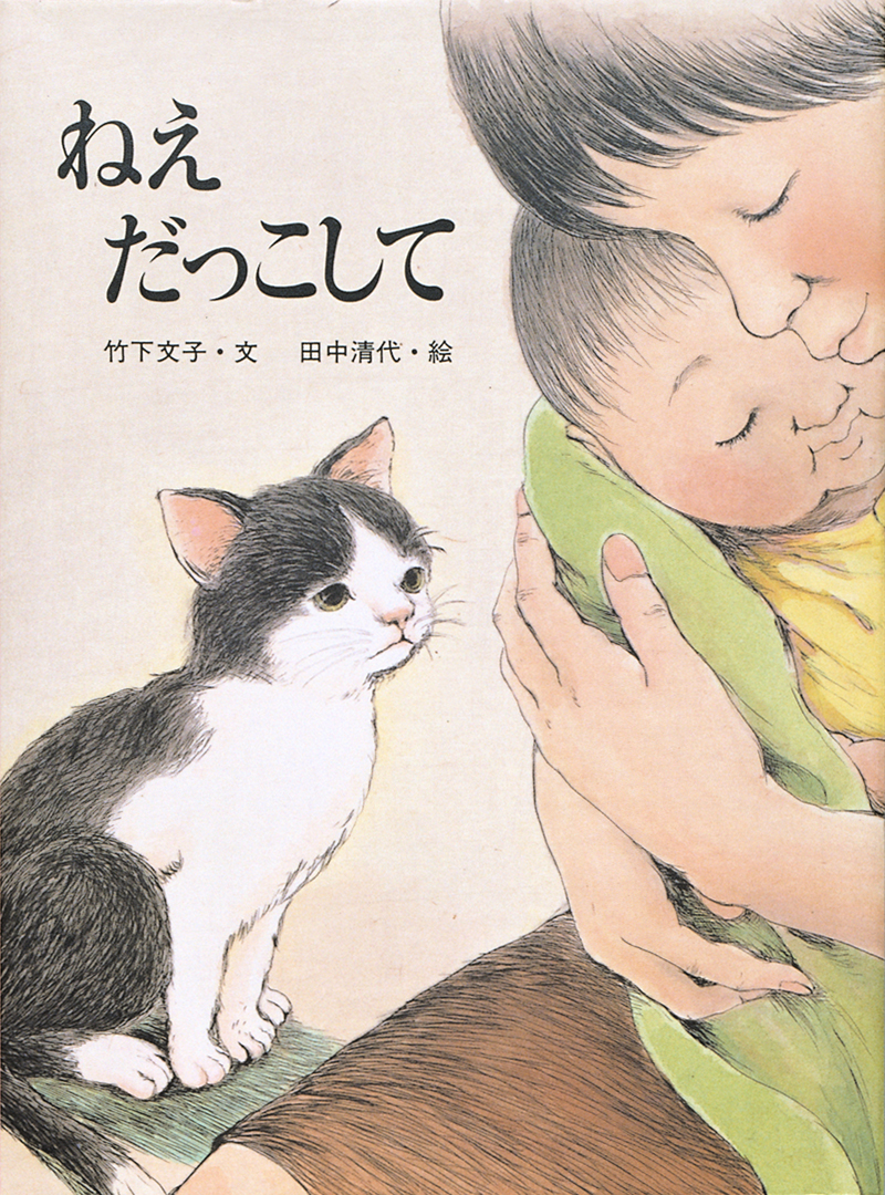 好書好日に『ねえ　だっこして』竹下文子さん、田中清代さんのインタビューが掲載されました