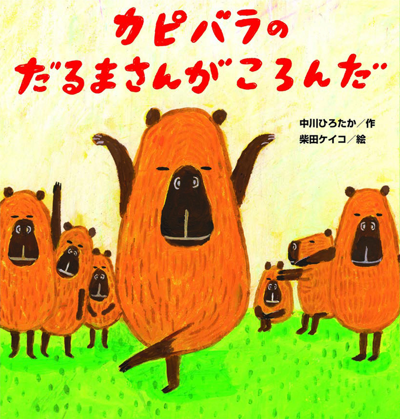 中川ひろたか×柴田ケイコ、夢のコラボ！『カピバラのだるまさんがころんだ』期間限定全ページ試し読み！