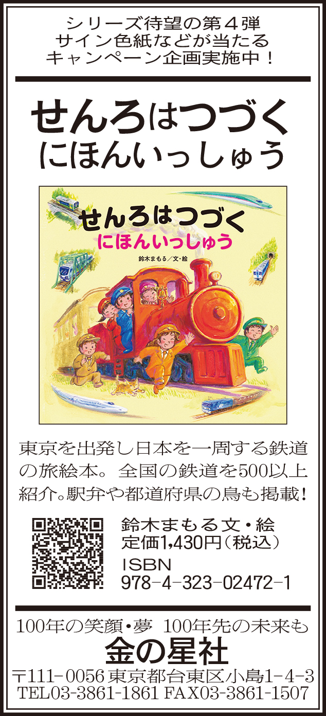 10/5（火）朝日新聞『せんろはつづく にほんいっしゅう』広告掲載