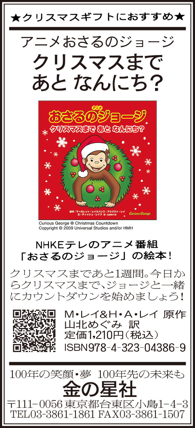 11/20（土）朝日新聞『アニメ おさるのジョージ　クリスマスまで あと なんにち？』広告掲載