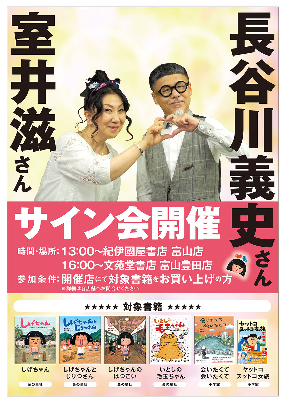 室井滋さん＆長谷川義史さんサイン会、富山の書店で開催！