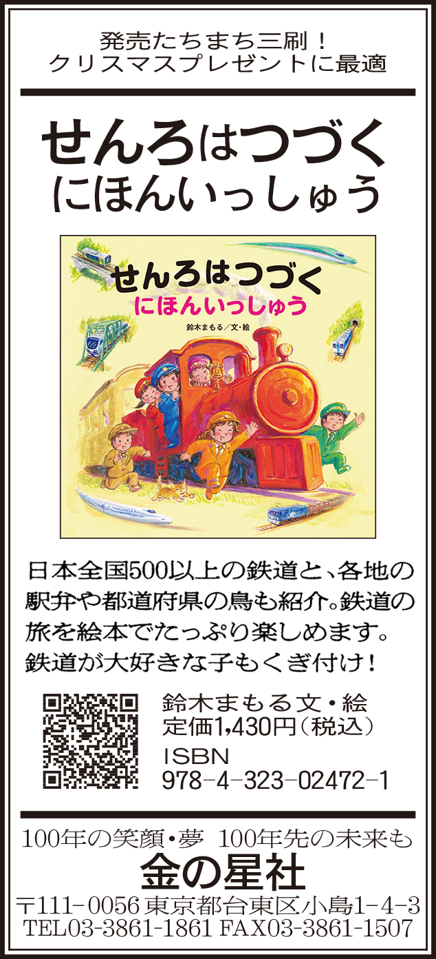 12/5（日）朝日新聞『せんろはつづく にほんいっしゅう』広告掲載