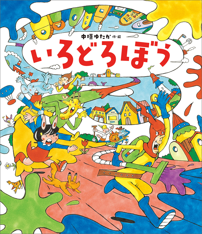 中垣ゆたかさん作・絵『いろどろぼう』原画展が開催されます