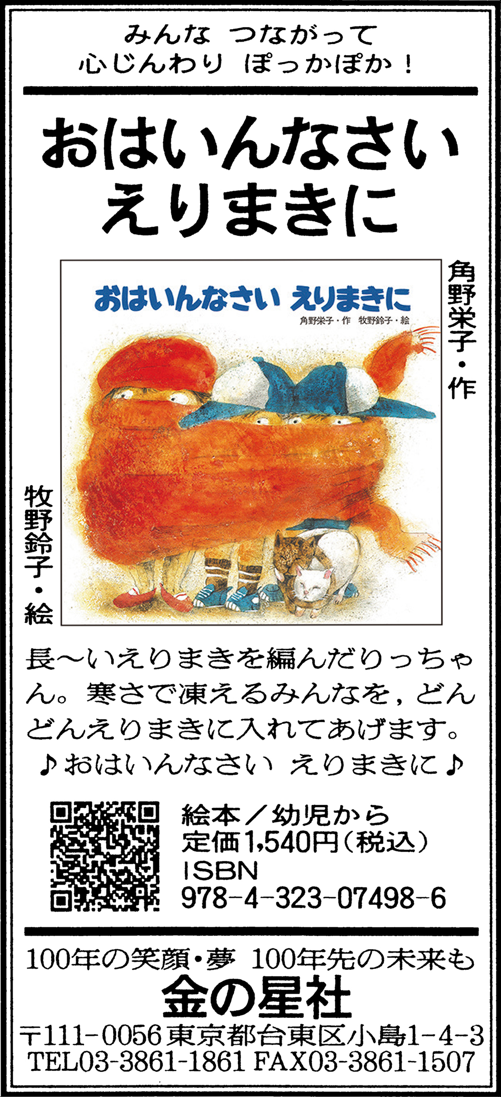 1/13（木）朝日新聞『おはいんなさい えりまきに』広告掲載