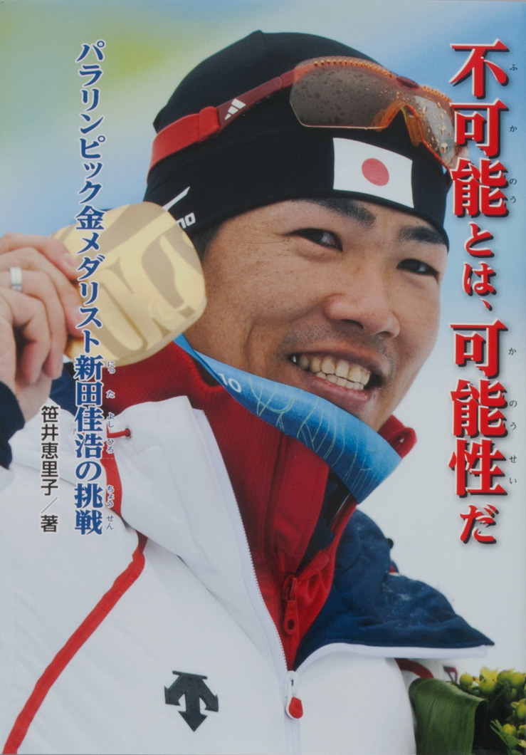 北京パラリンピック・クロスカントリー選手、新田佳浩さん出演予定のテレビ番組情報