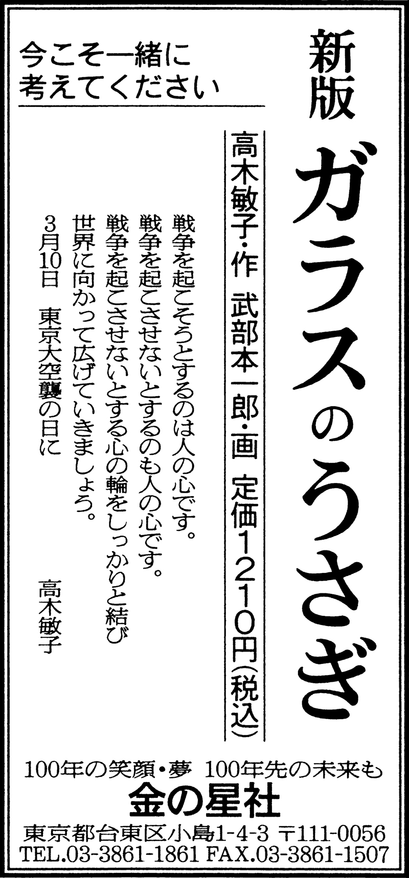 3/11（金）朝日新聞『新版 ガラスのうさぎ』広告掲載