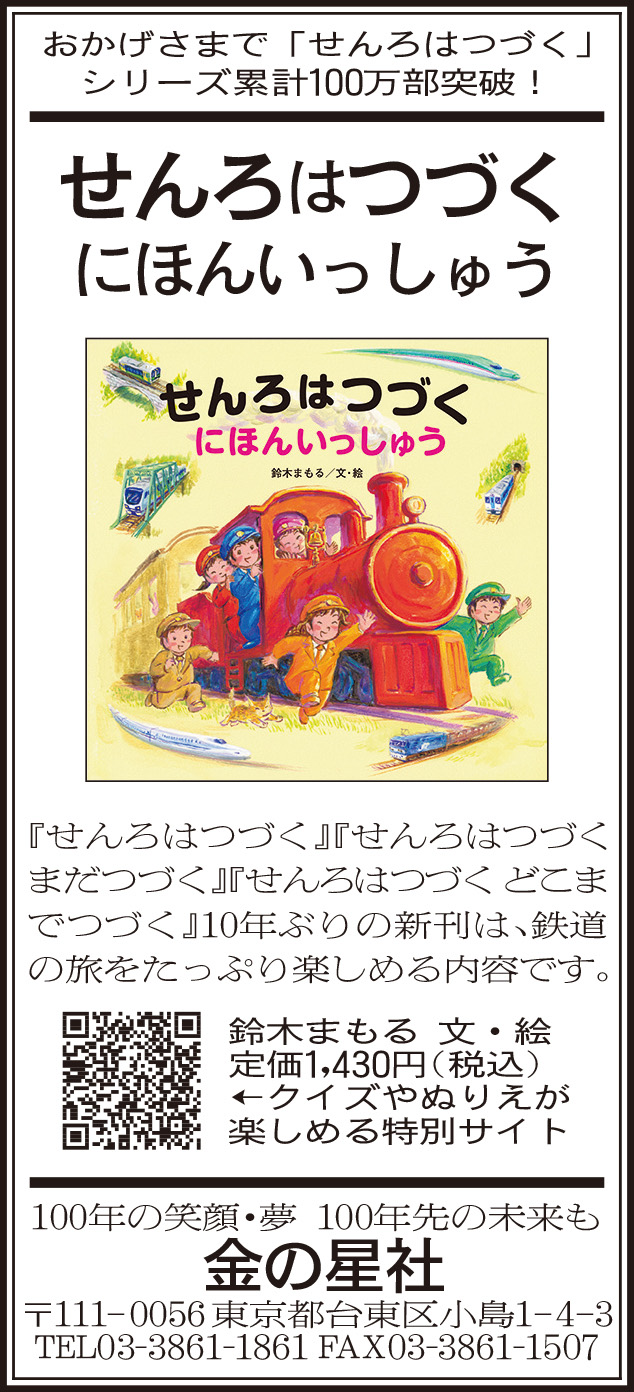 5/2（月）朝日新聞『せんろはつづく にほんいっしゅう』広告掲載