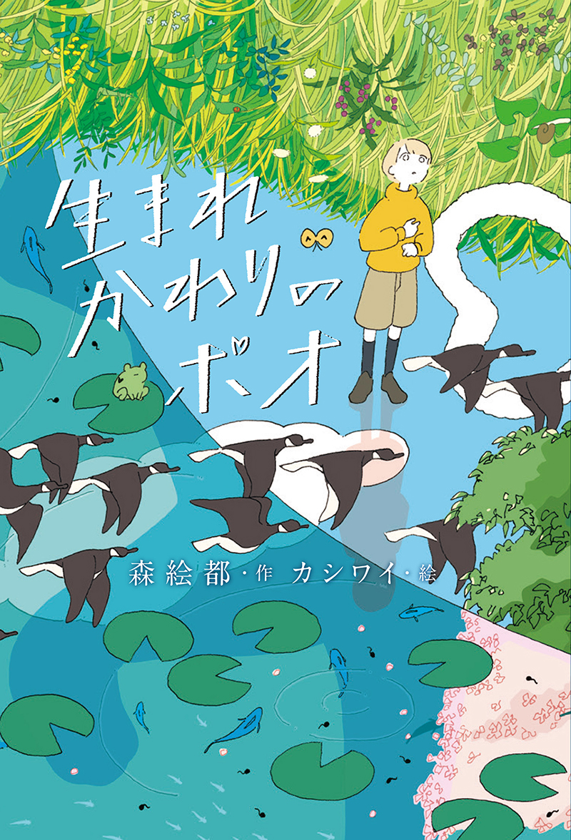 直木賞作家・森絵都さん新刊『生まれかわりのポオ』サイン会開催決定！