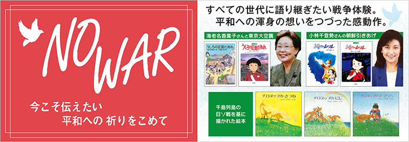 今こそ“戦争と平和”について考えよう。海老名香葉子さん、小林千登勢さんの戦争体験自伝や、千島列島の日ソ戦を基に描かれた絵本『チロヌップのきつね』姉妹作を復刊！