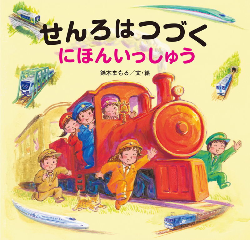 鈴木まもるさん『せんろはつづく　にほんいっしゅう』絵本原画展が開催されます