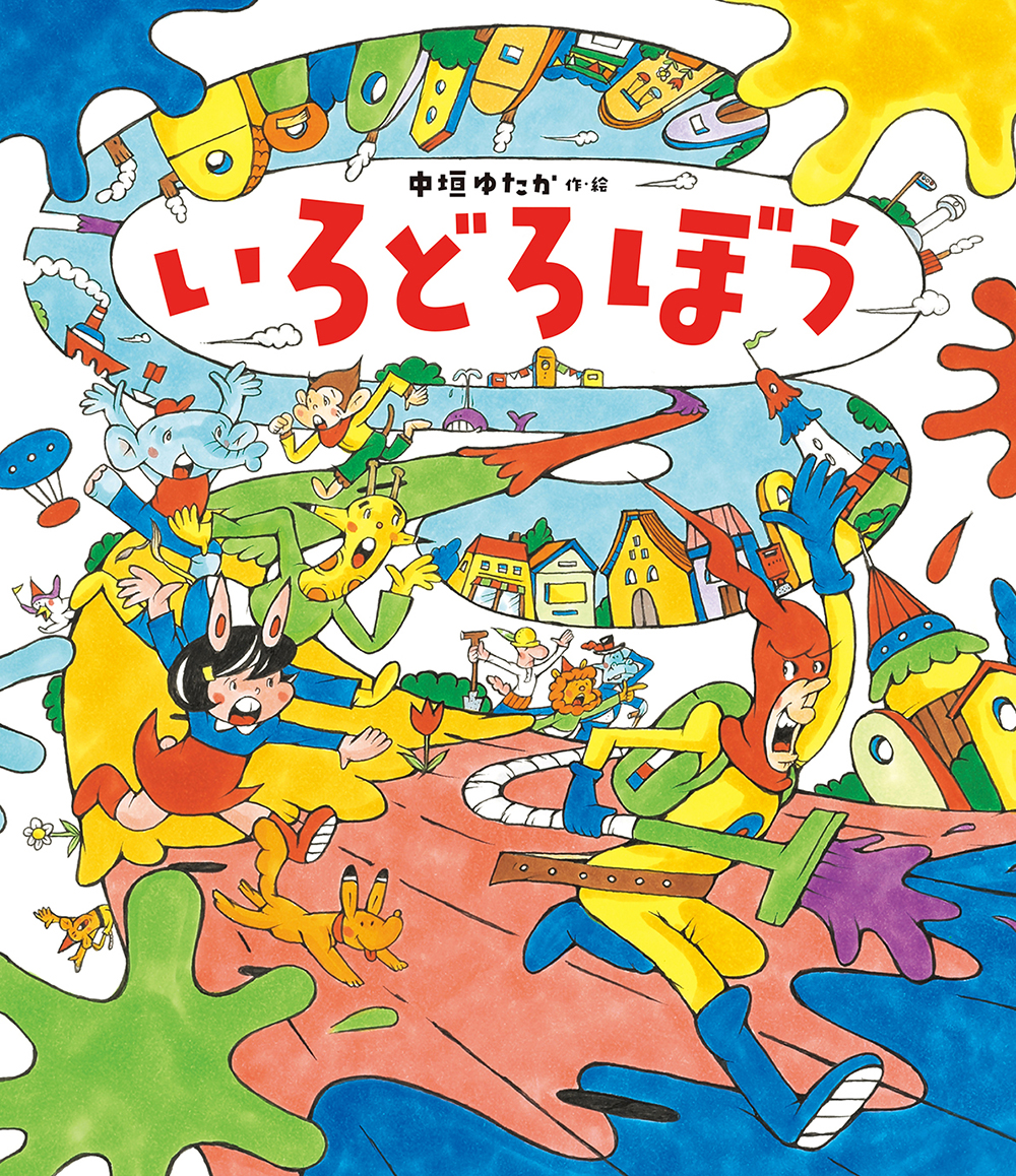 「えほん博」にて『いろどろぼう』著者・中垣ゆたかさんサイン会開催！