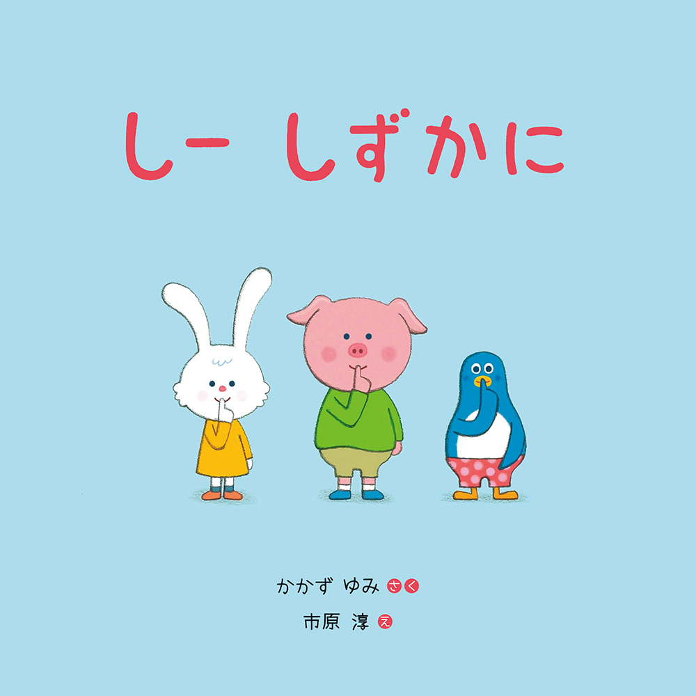 『しーしずかに』著者・市原淳さん＆かかずゆみさんの絵本読み聞かせ＆トークショー開催！