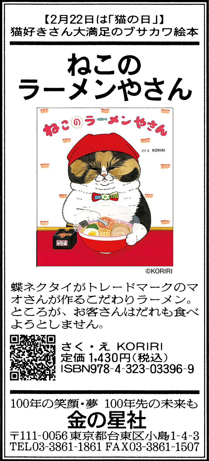 1/22（日）朝日新聞『ねこのラーメンやさん』広告掲載