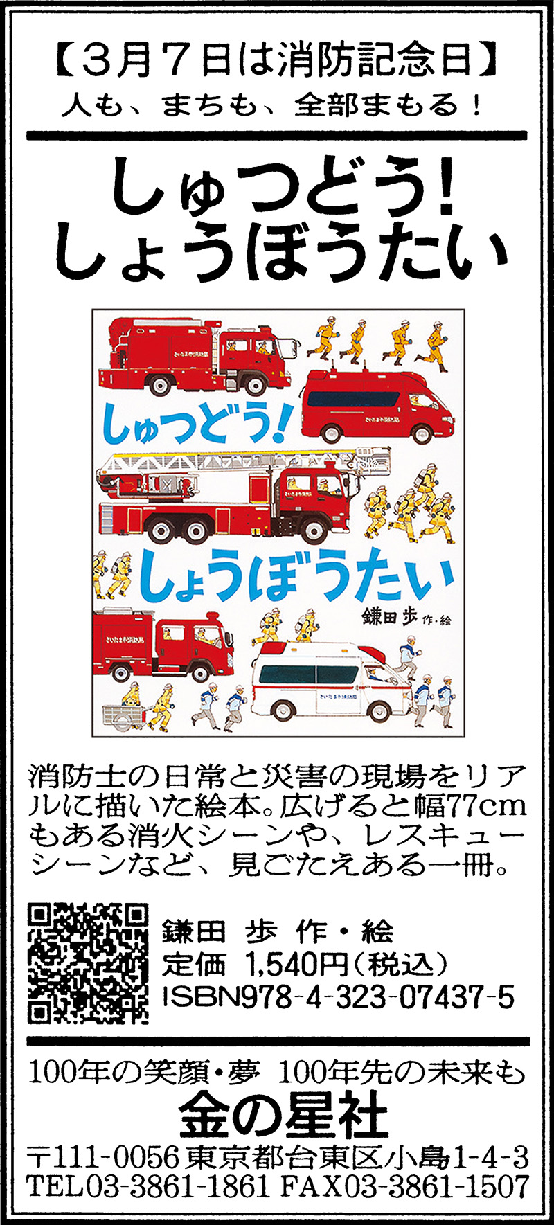 2/20（月）朝日新聞『しゅつどう！ しょうぼうたい』広告掲載