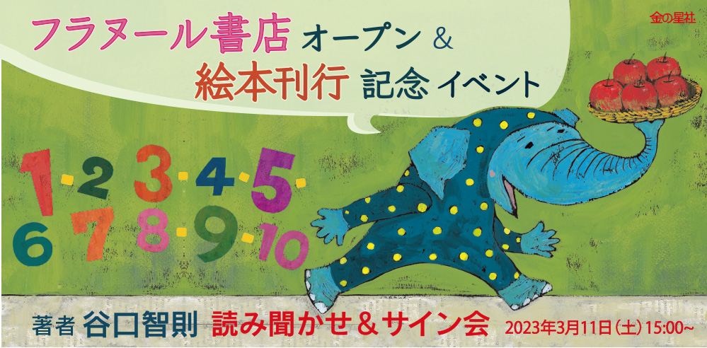 フラヌール書店オープン＆絵本刊行記念イベント『1・2・3・4・5・6・7・8・9・10』著者・谷口智則 読み聞かせ＆サイン会』開催！