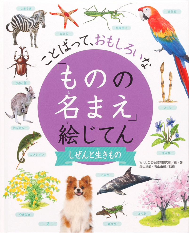 「ことばって、おもしろいな「ものの名まえ」絵じてん」『しぜんと生きもの』について