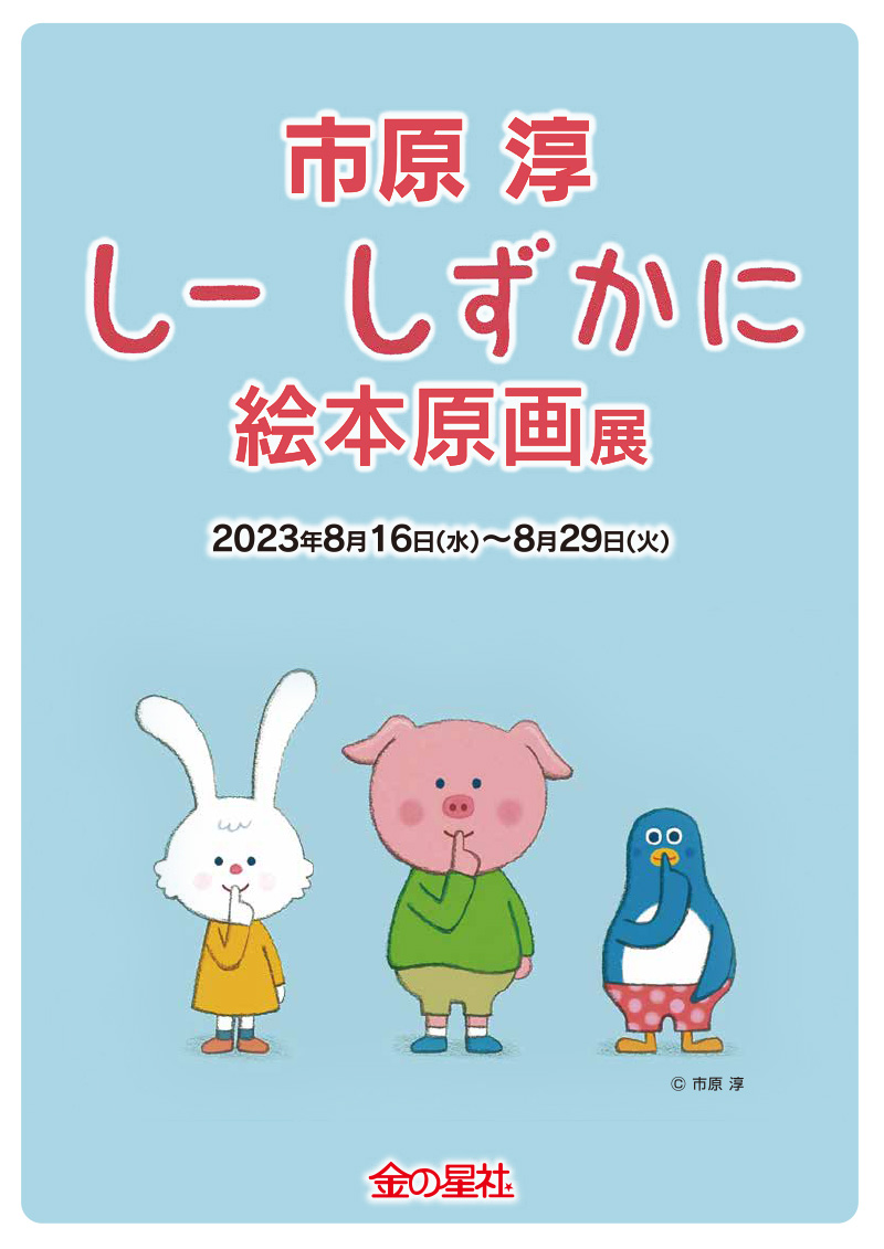 市原淳さん『しーしずかに』絵本原画展開催。 期間中に著者イベントも！