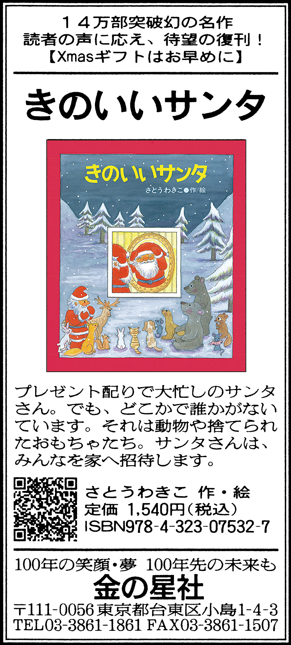 11/5（日）朝日新聞『きのいいサンタ』広告掲載