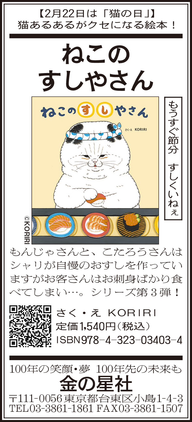 1/22（月）朝日新聞『ねこのすしやさん』広告掲載