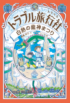 【お詫びと訂正】『トラブル旅行社 白熱の龍神まつり』