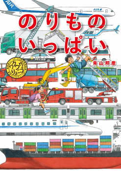 【お詫びと訂正】『のりもの いっぱい』