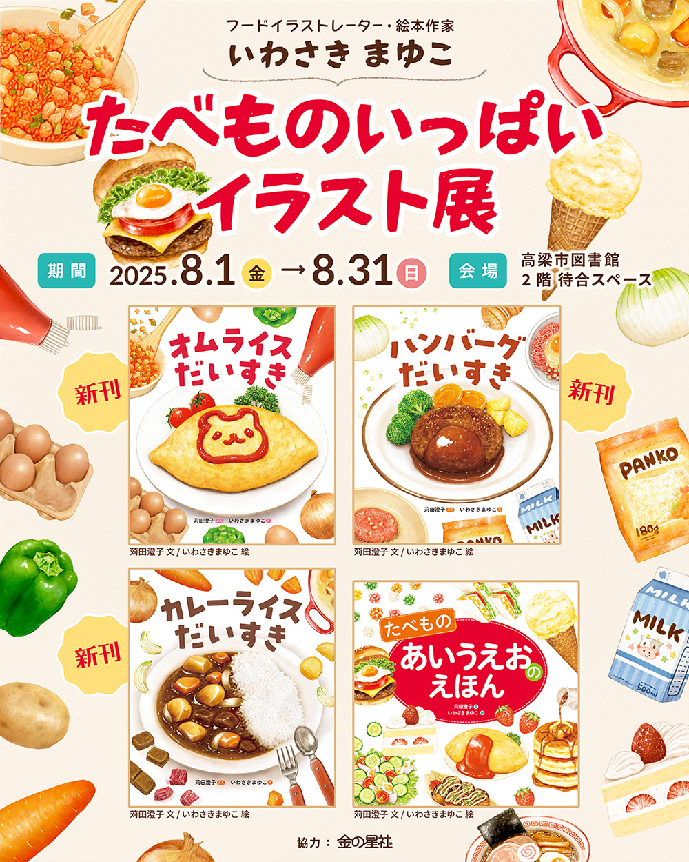 『たべものあいうえおのえほん』いわさきまゆこさんのイベント開催決定！