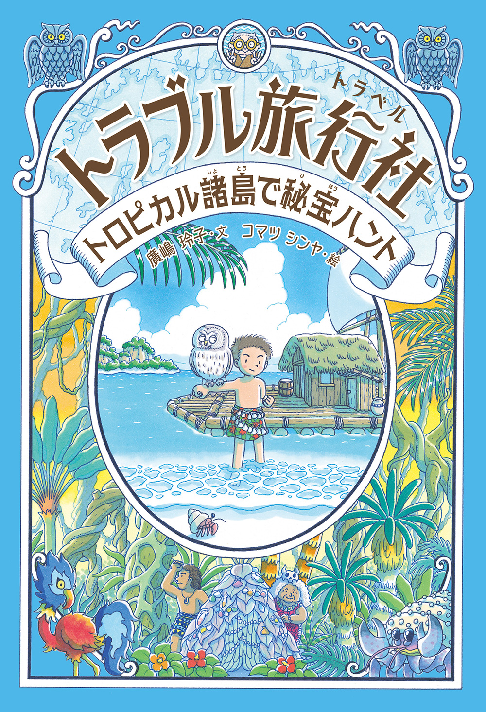 『トラブル旅行社(トラベル)シリーズ』 新刊発売記念　コマツシンヤ 原画展開催のお知らせ