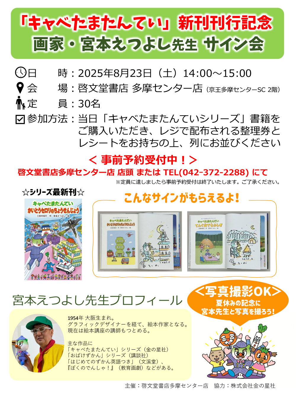 「キャベたまたんてい」新刊刊行記念　画家・宮本えつよし先生  サイン会 開催！