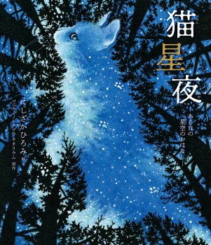 猫星夜 —ある日の星空のおはなし—』デジタル原画展開催！ - 金の星社
