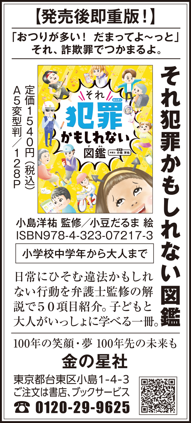 10/11（土）読売新聞『ハンディ版 それ犯罪かもしれない図鑑』広告掲載
