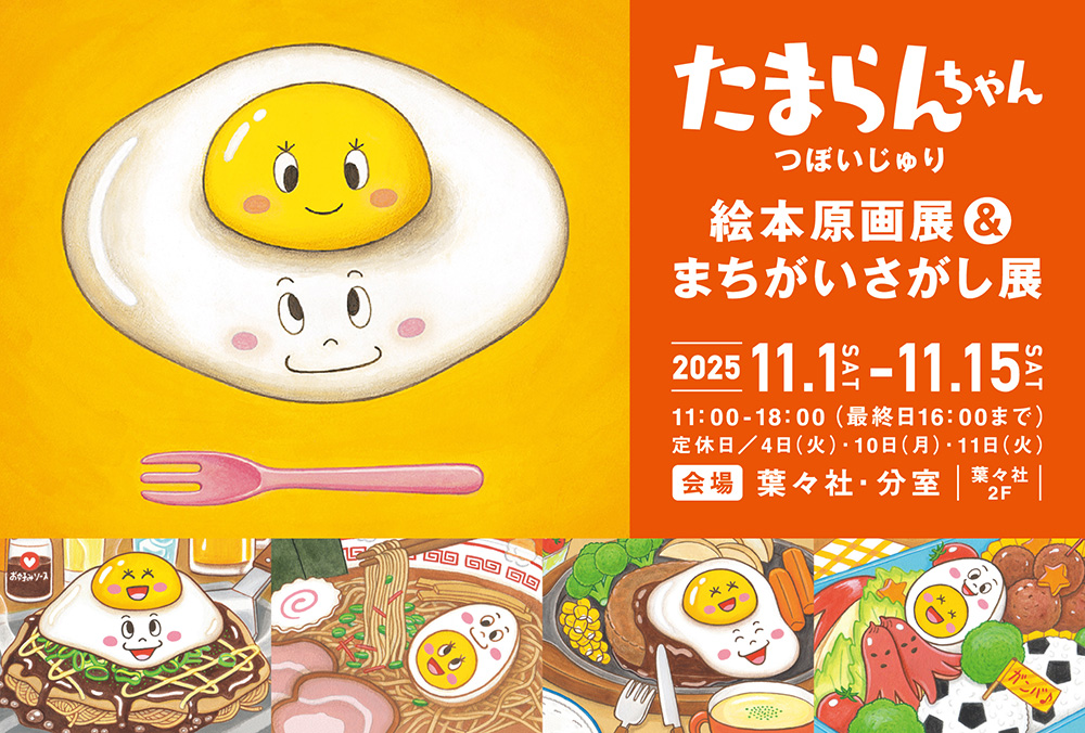 『たまらんちゃん』絵本原画展&まちがいさがし展、開催!