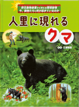 最新データによる緊急復刊!『人里に現れるクマ』