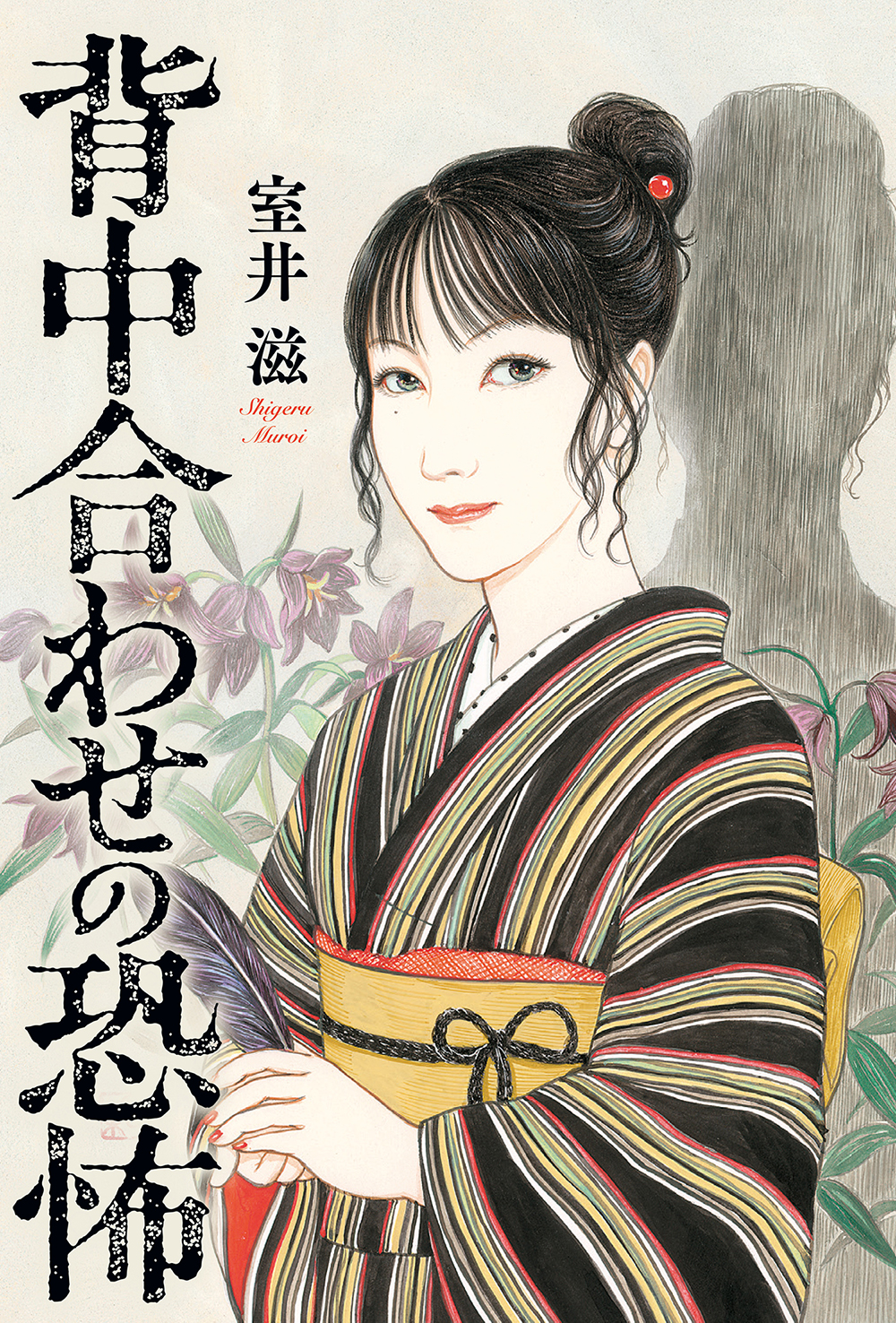【紀伊國屋書店】室井滋さん 新刊『背中合わせの恐怖』購入特典キャンペーン