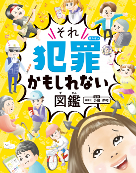『それ犯罪かもしれない図鑑』がTBS「THE TIME,」にて紹介されました。