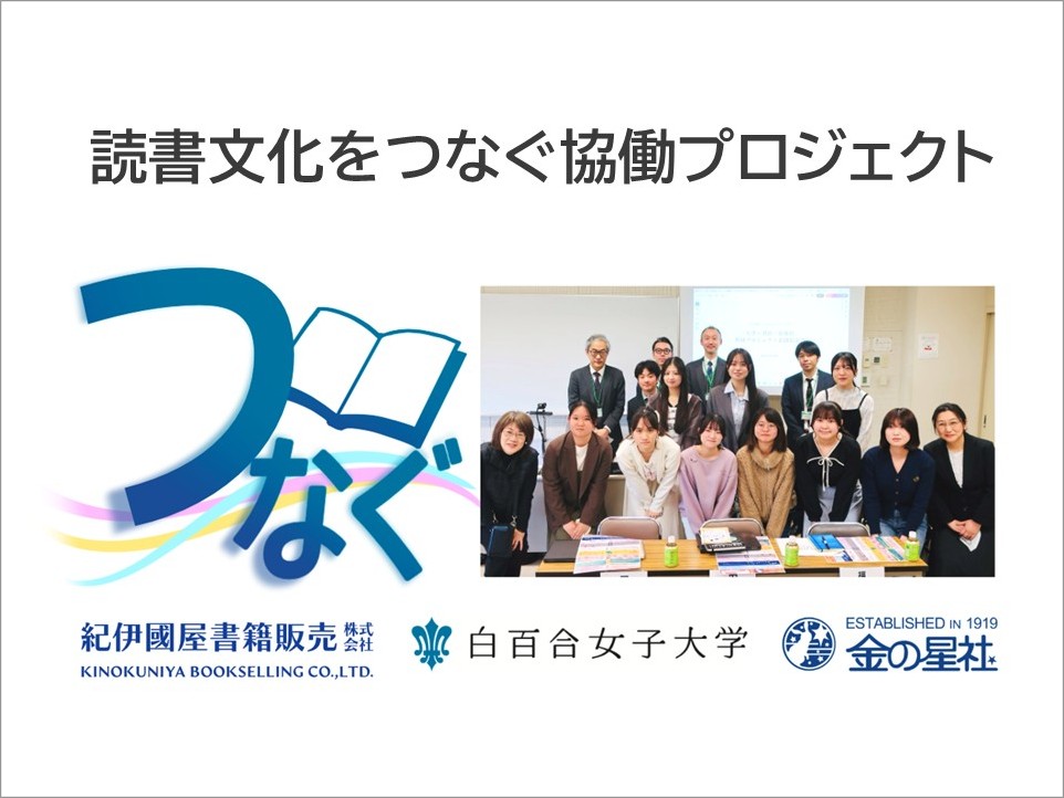 【大学×書店×出版社】の三者連携による「読書文化をつなぐ協働プロジェクト」がキックオフ！