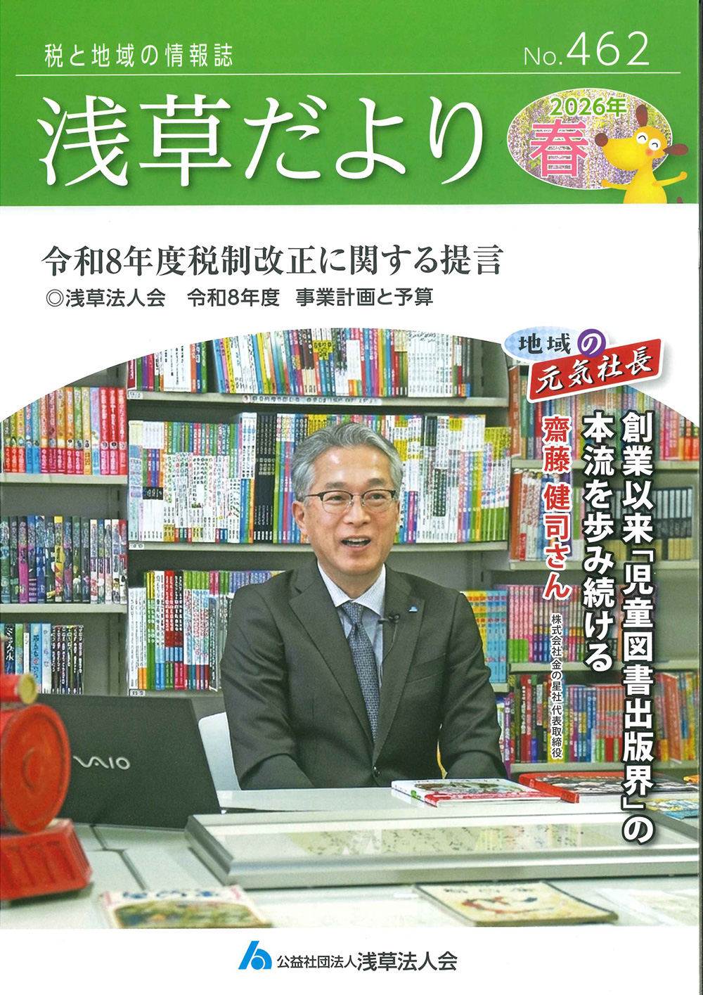 浅草法人会情報誌「浅草だより」に斎藤健司社長インタビューが掲載されました