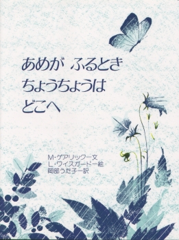 『あめがふるとき ちょうちょうはどこへ』講談社コクリコにて紹介されました。