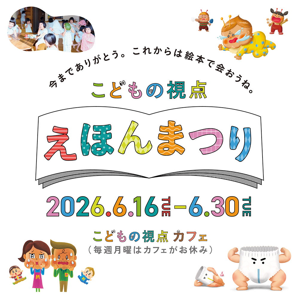 『こどもになっちゃえ!』関連施設「こどもの視点カフェ」クローズイベント