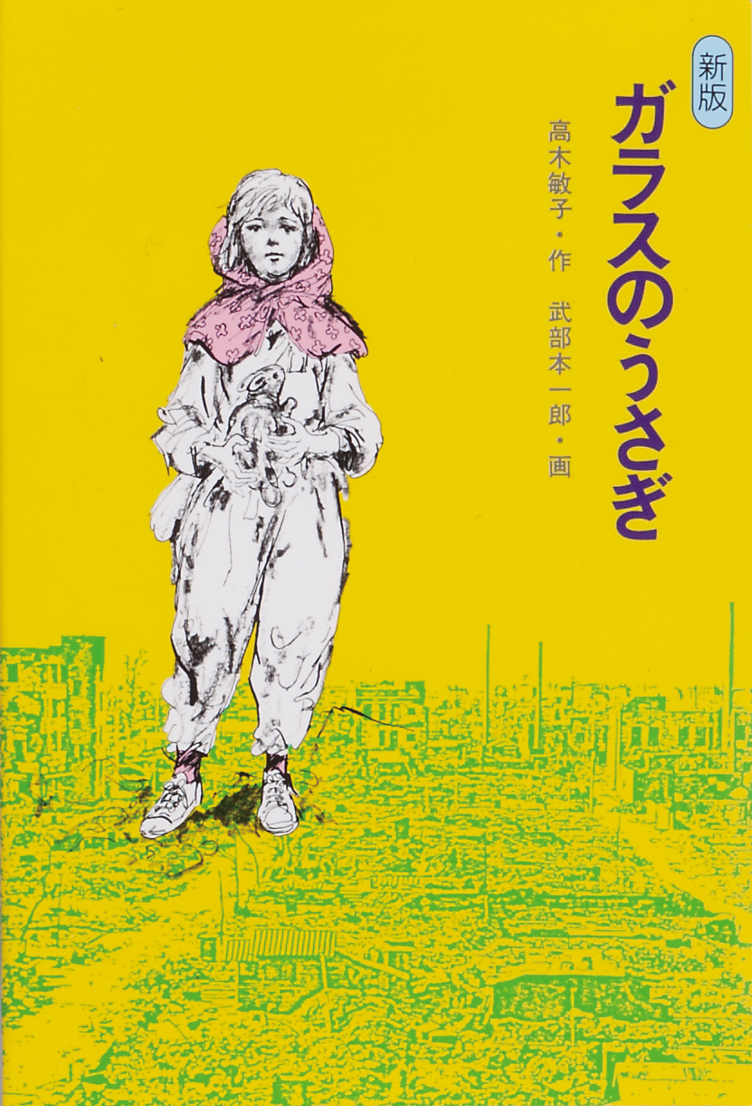 【訃報】『ガラスのうさぎ』著者 高木敏子 氏 逝去のお知らせ