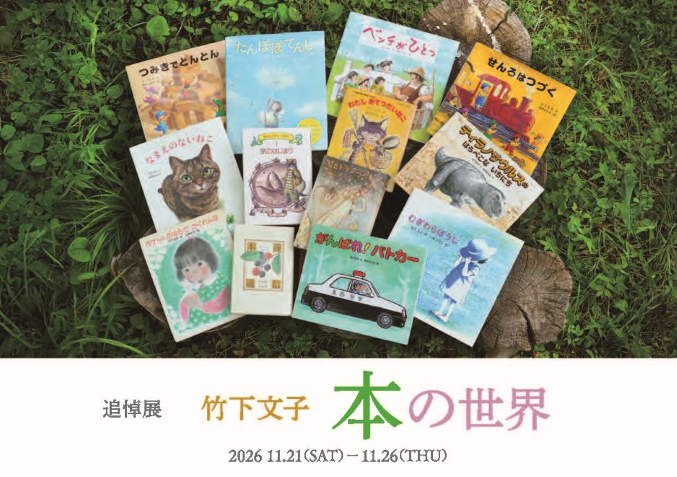 「追悼展 竹下文子 本の世界」が開催されます