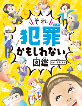 テレビ朝日「光一&シゲのSHOWマン!!」にて『それ犯罪かもしれない図鑑』紹介!