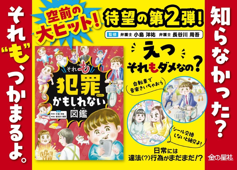 【累計23万部の大ヒットシリーズ第2弾】『それ“も”犯罪かもしれない図鑑』9月30日発売!!