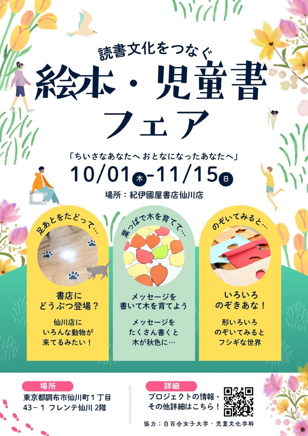 紀伊國屋書店仙川店にて、絵本・児童書フェア「ちいさなあなたへ おとなになったあなたへ」開催!