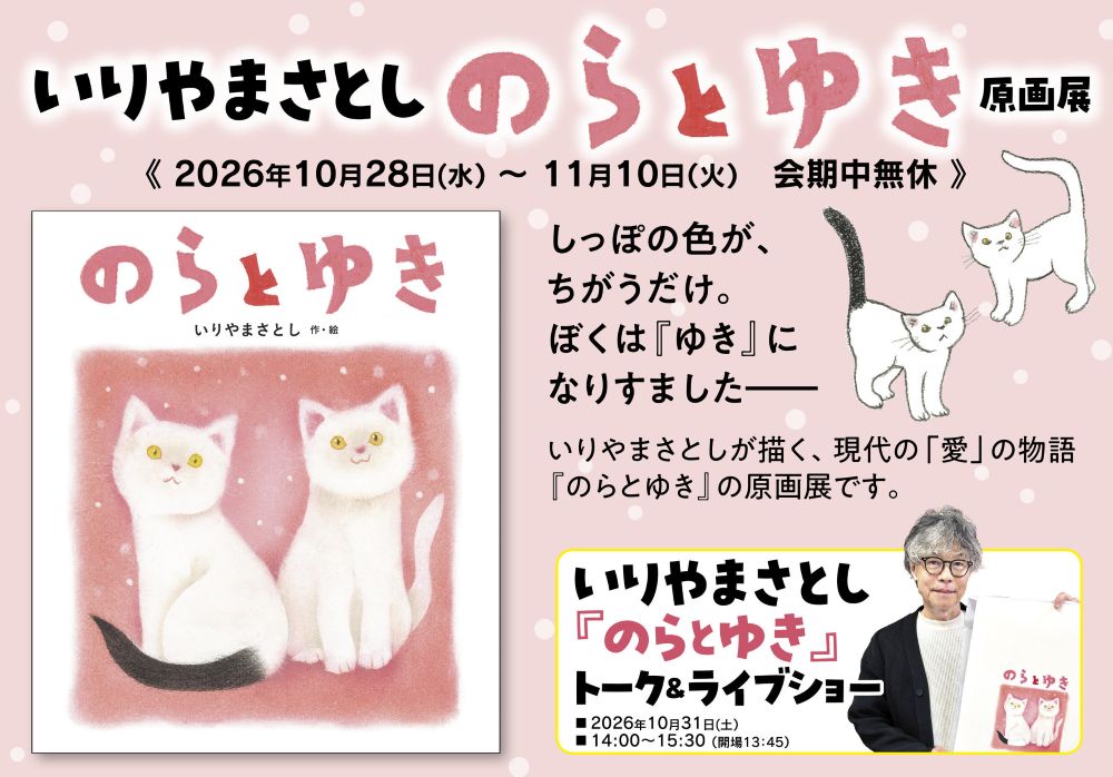 いりやまさとしさん『のらとゆき』原画展開催。トーク&ライブショーも!