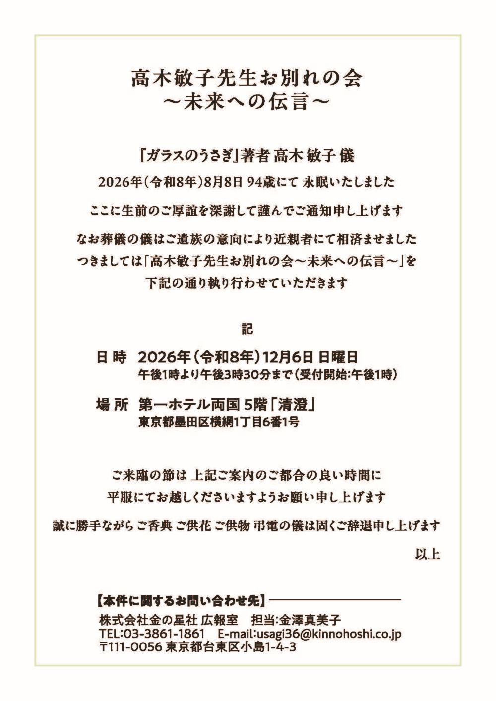 12月6日(日)『ガラスのうさぎ』著者 高木敏子氏「お別れの会」