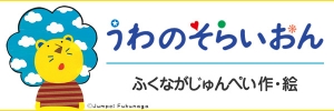 うわのそらいおん　特集ページができました！