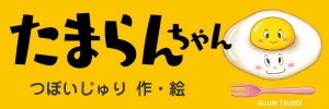 『たまらんちゃん』スペシャルサイトができました！