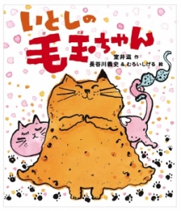 室井滋と長谷川義史、初のイラスト共同制作「いとしの毛玉ちゃん」発売決定！