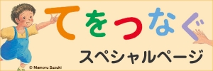 『てをつなぐ』スペシャルページができました！