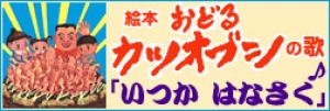 おどるカツオブシスペシャルサイト！